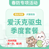 【西北2026春防季】犬猫爱沃克季度驱虫套餐 拜耳猫用爱沃克（≤4kg）*1盒